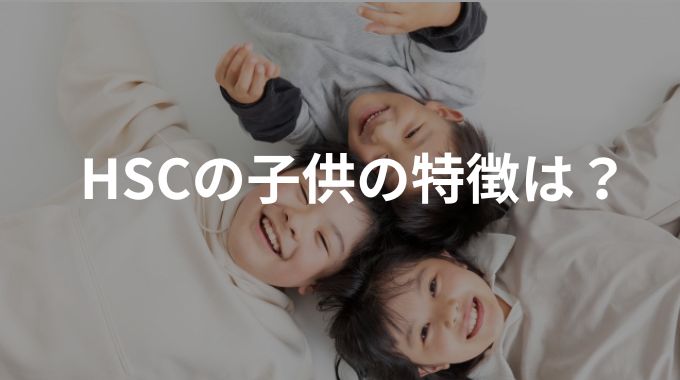 HSCの子供の特徴は？