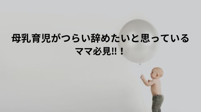 母乳育児がつらい辞めたいと思っている ママ必見