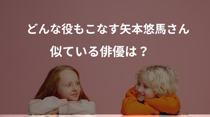 矢本悠馬に似ていると言われている俳優を画像比較してみた！