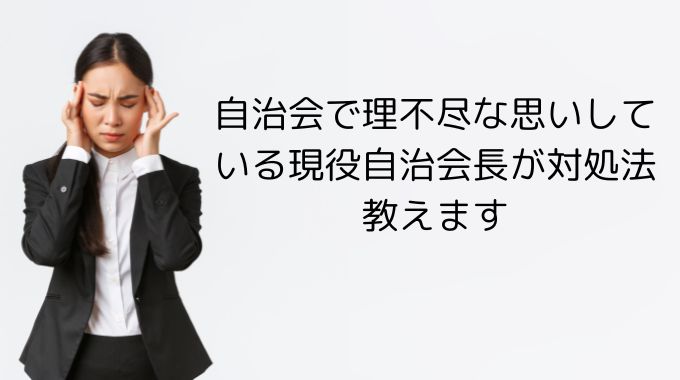 自治会で理不尽な思いしています