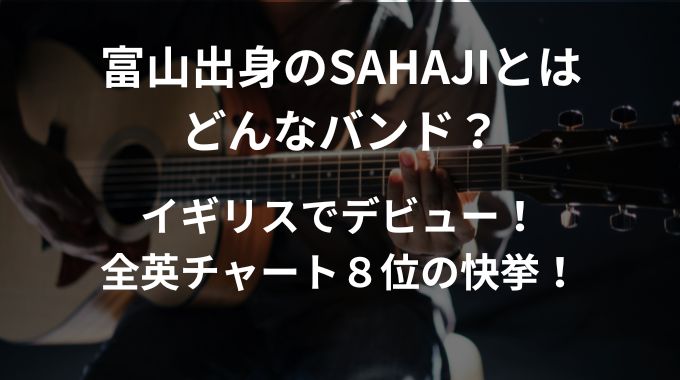 富山出身のSAHAJiとはどんなバンド