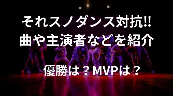 それスノダンス対決の曲を一覧にしてみた！出演者や結果なども紹介！