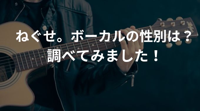 ねぐせ。のボーカルの性別は？顔や年齢、身長などボーカルについて調べてみた！