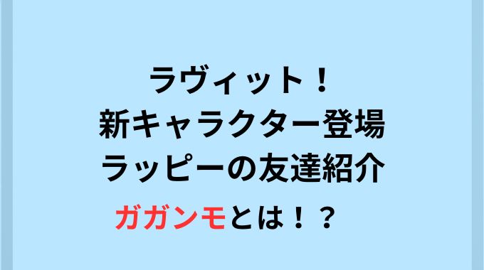 ラヴィット！ 新キャラクター登場 ラッピーの友達紹介