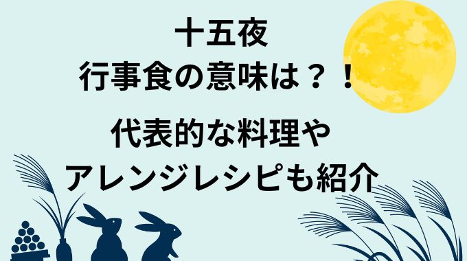 十五夜の行事食の意味は？