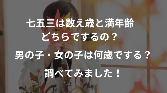 七五三は数え年と満年齢どっちでするの？男の子、女の子で解説！